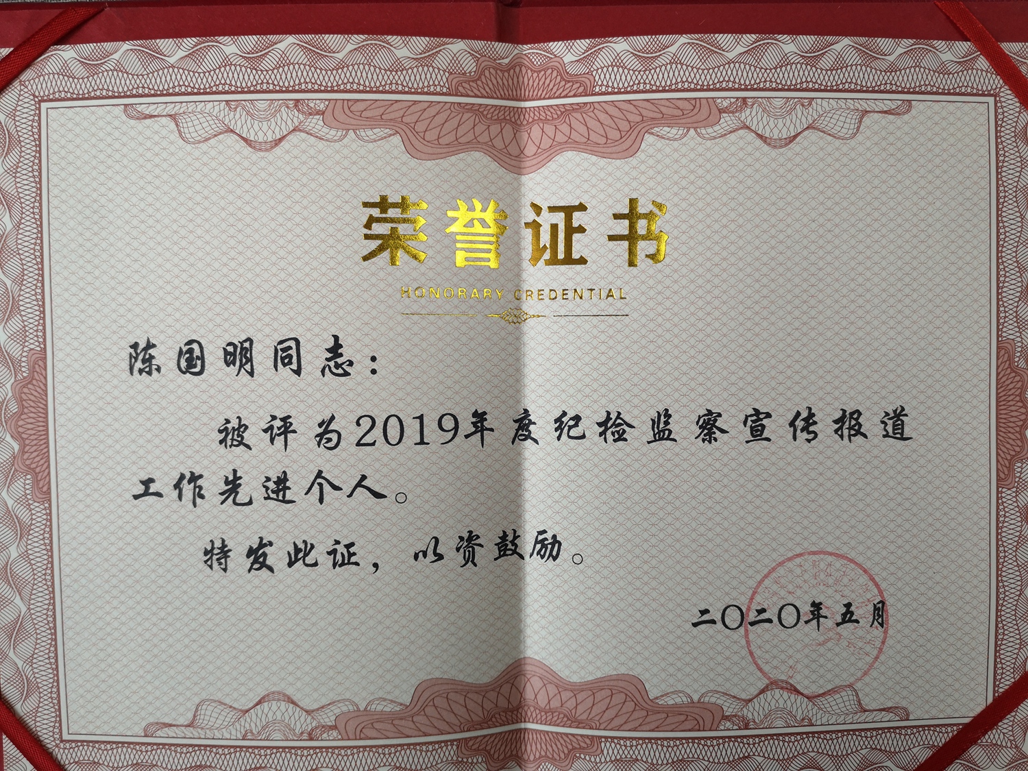 陈国明同志荣获集团纪检监察宣传报道工作先进个人称号