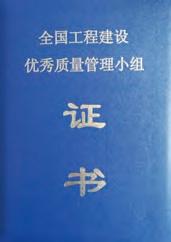 全国工程建设优秀质量管理小组证书